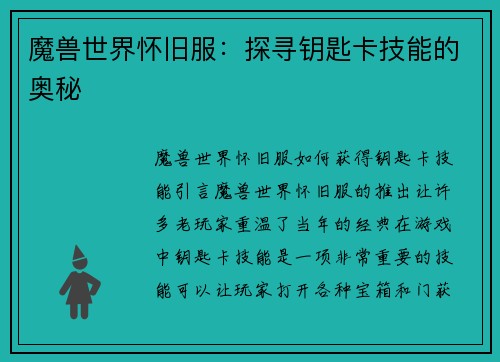 魔兽世界怀旧服:探寻钥匙卡技能的奥秘