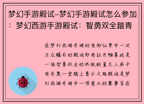 梦幻手游殿试-梦幻手游殿试怎么参加:梦幻西游手游殿试:智勇双全踏青云