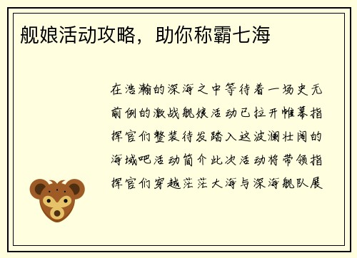 舰娘活动攻略,助你称霸七海